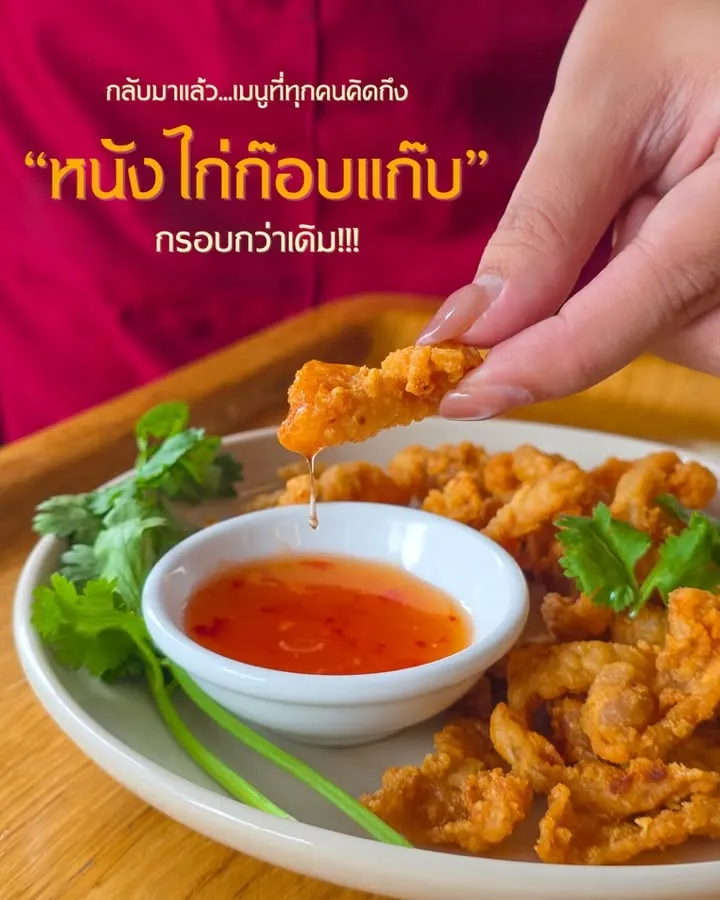 หนังไก่ก๊อบแก๊บ กลับมาแล้ว!