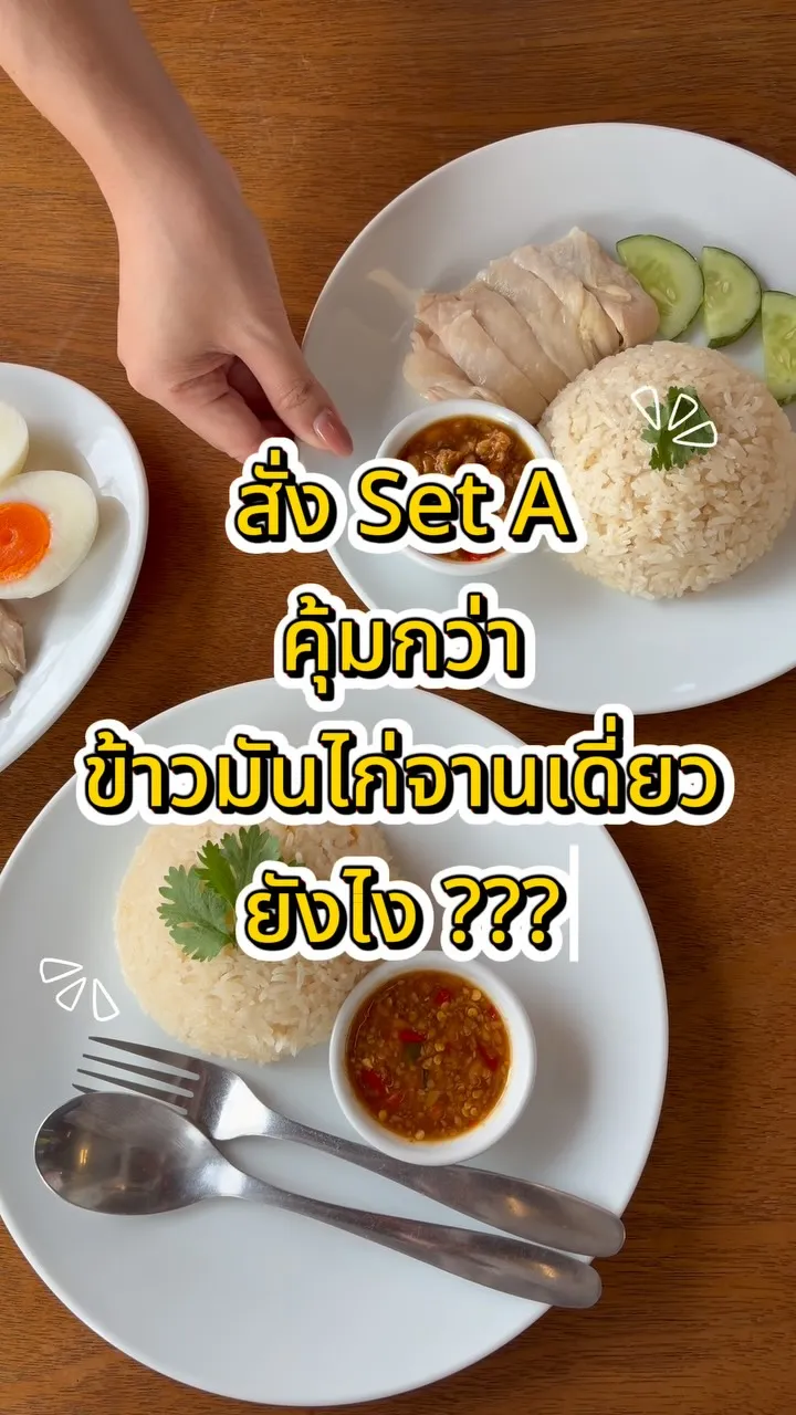 มาฉลองรสทั้งที สั่ง Set A คุ้มกว่าเยอะ👀