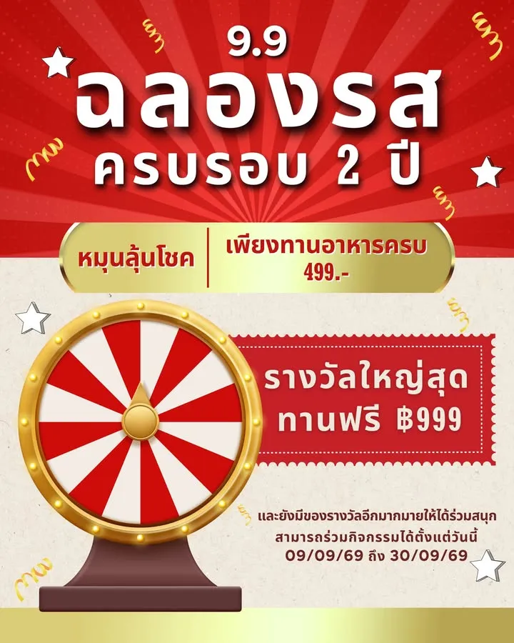 🎉 9.9 นี้ ฉลองรสครบรอบ 2 ปีแล้ว! 🎉