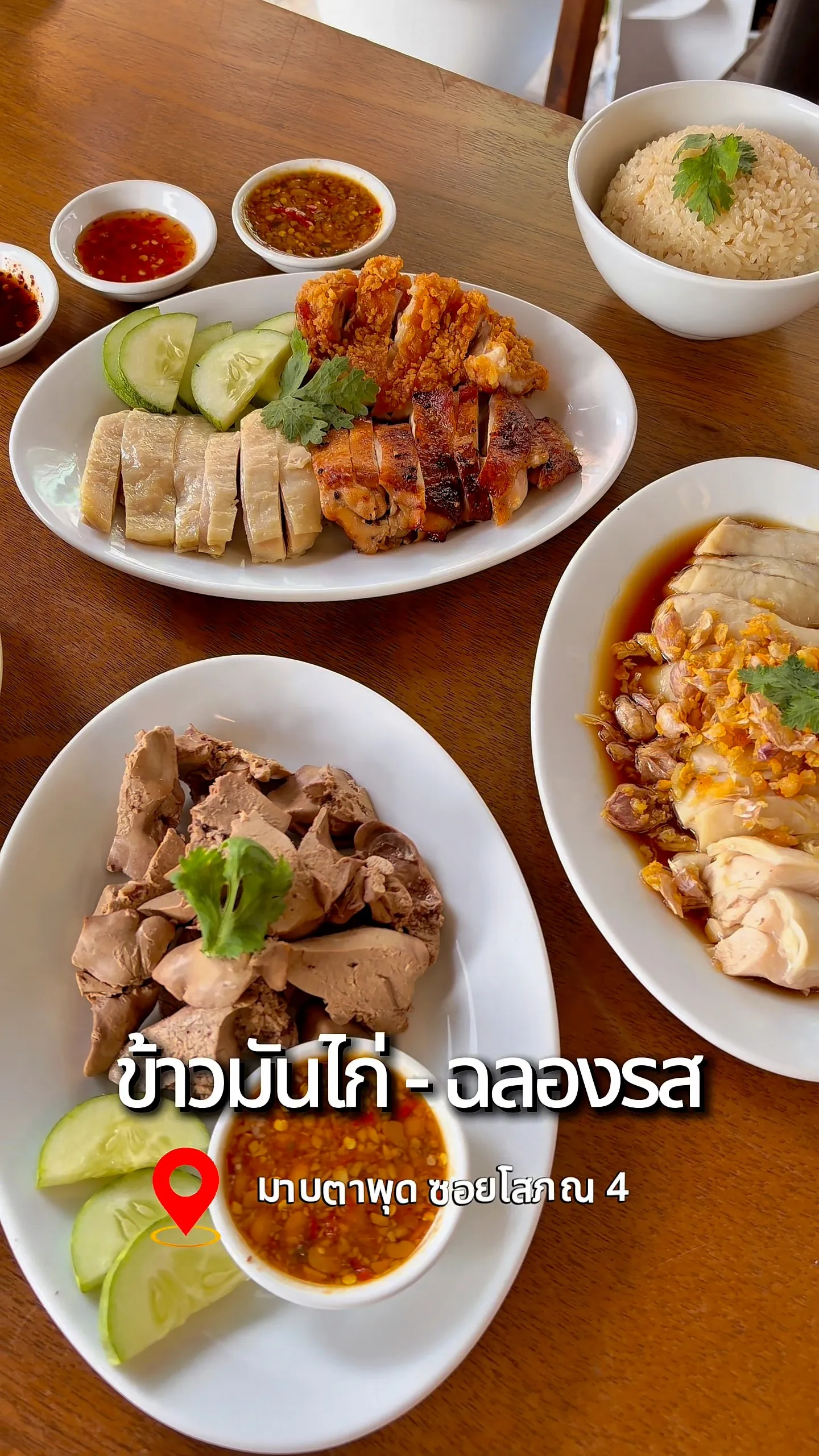 ข้าวมันไก่ - ฉลองรส🐓✨