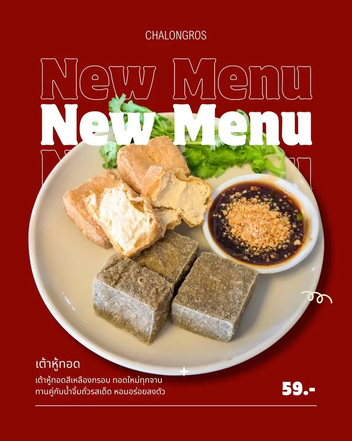 🆕เมนูของทานเล่นใหม่ของฉลองรส🎉