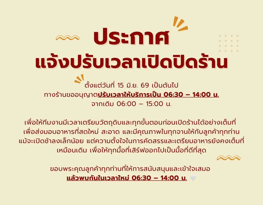 📌ประกาศ แจ้งปรับเวลาเปิดปิดร้าน