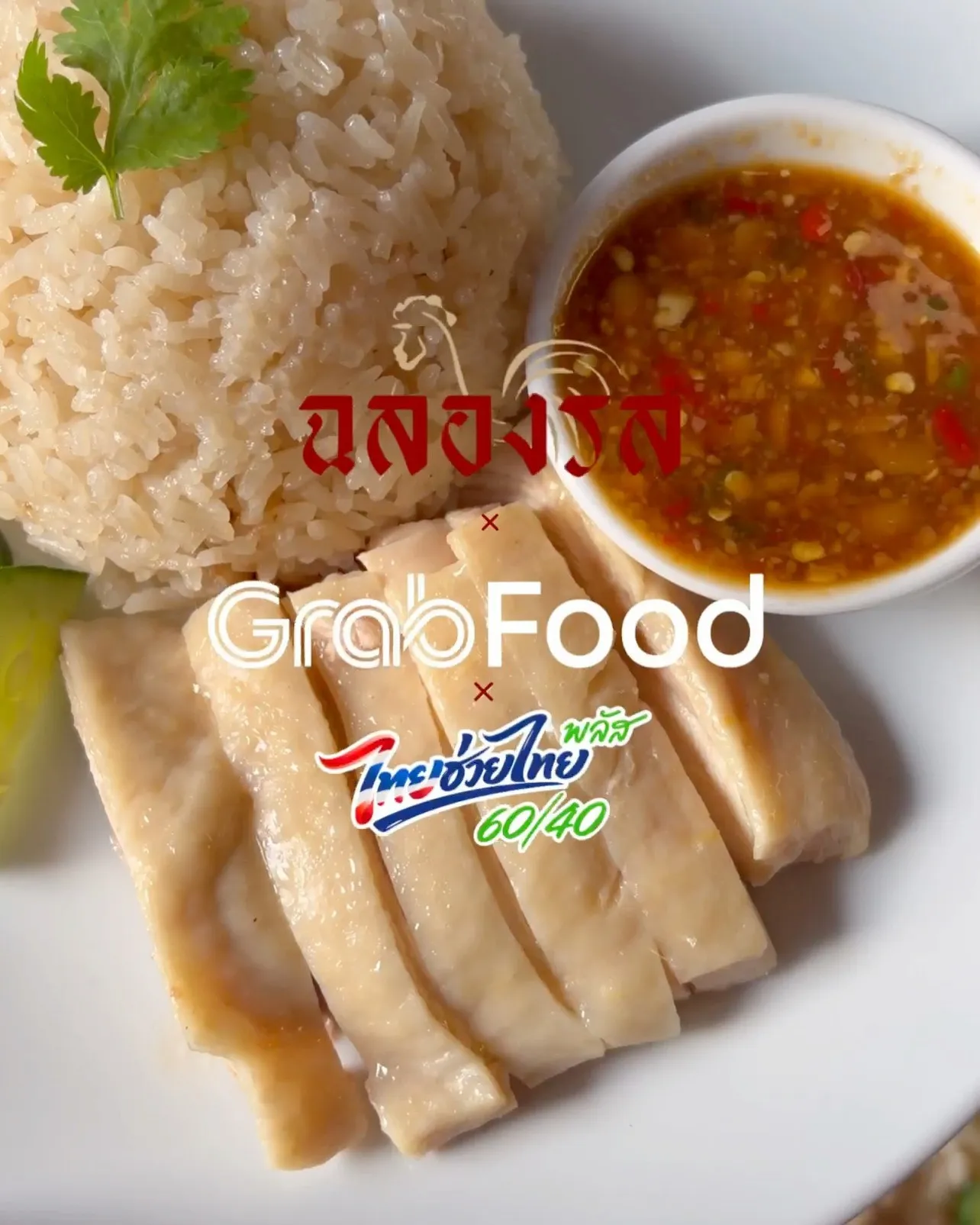 🐓💖ข้าวมันไก่ในแบบที่คุณเลือกเอง วันนี้สั่งง่ายกว่าเดิม
