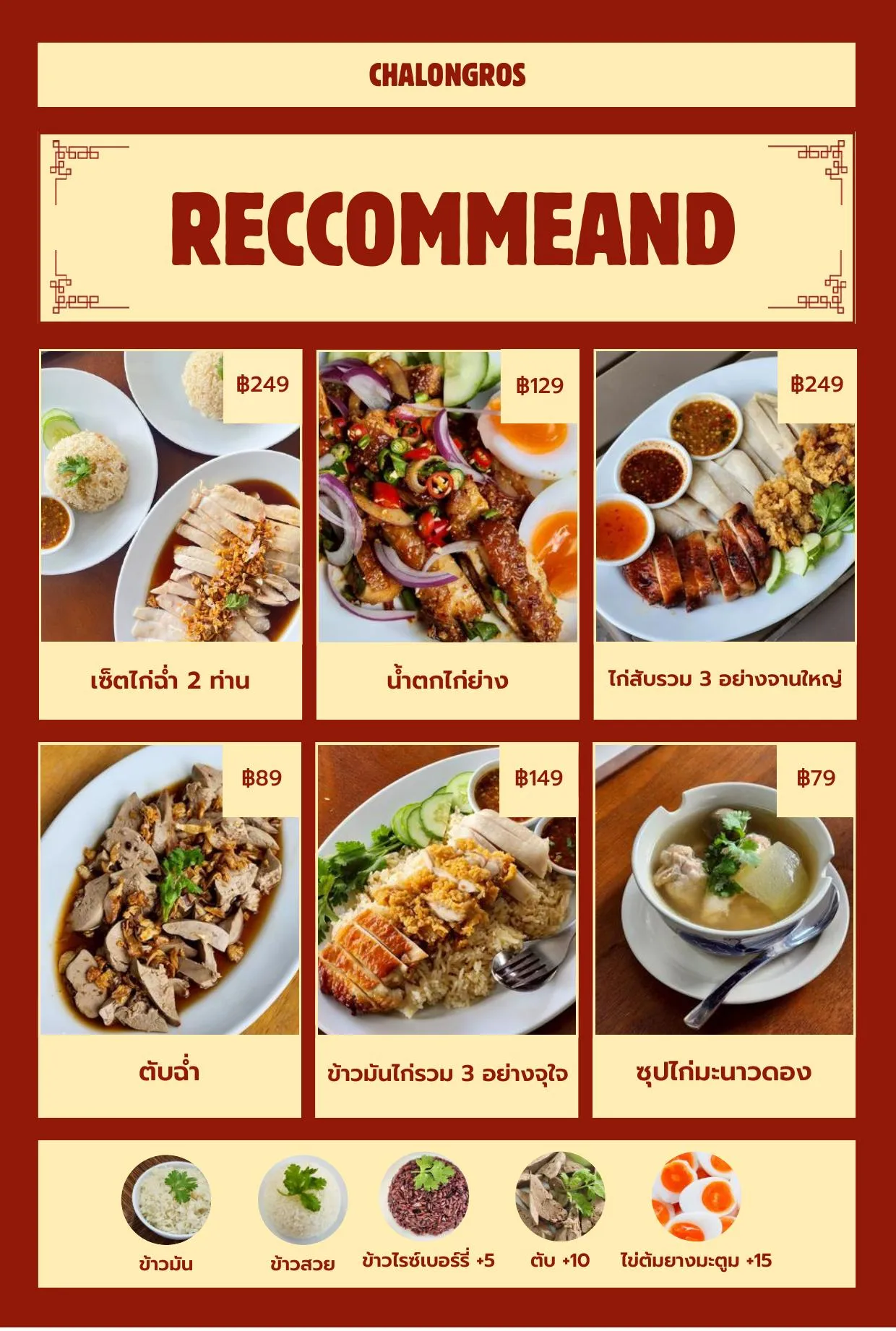 เมนูแนะนำของร้านฉลองรส