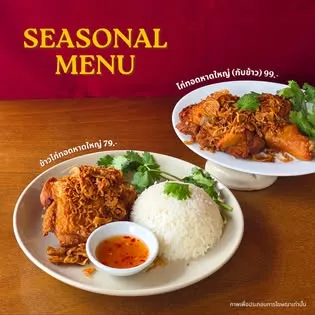 Seasonal Menu — ไก่ทอดหาดใหญ่